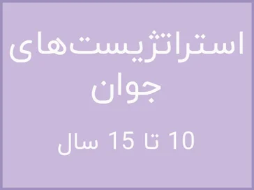 بازی مناسب سن 10 تا 15 سال