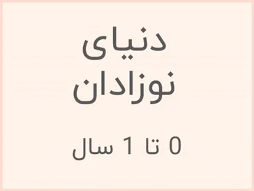 دنیای نوزادان