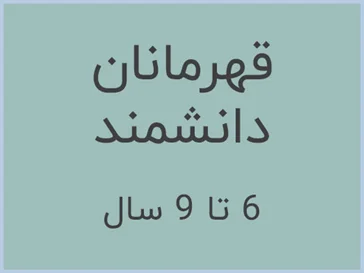 بازی خلاقیت 6 تا 9 سال