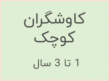 کودک 1 تا 3 سال